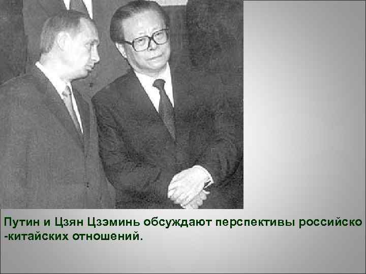 Путин и Цзян Цзэминь обсуждают перспективы российско -китайских отношений. 