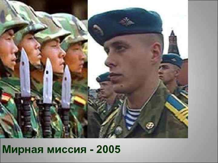 Мирная миссия - 2005 