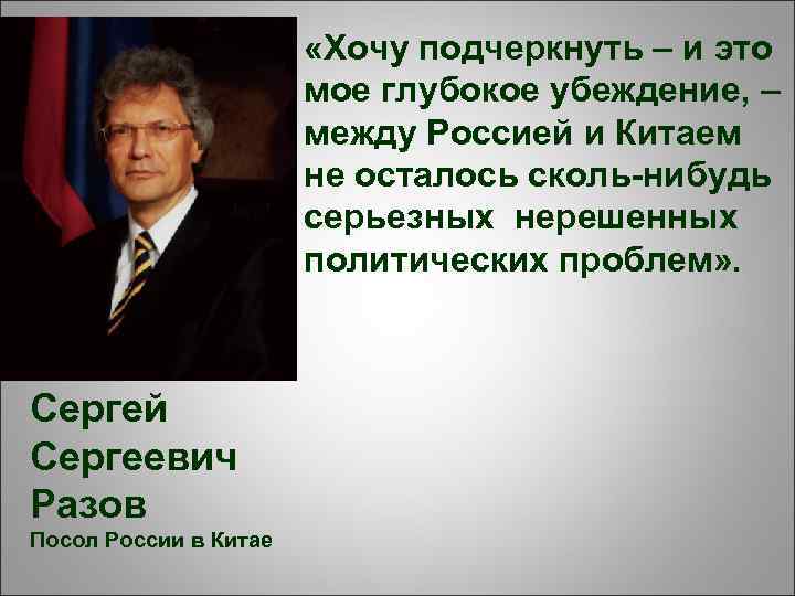  «Хочу подчеркнуть – и это мое глубокое убеждение, – между Россией и Китаем