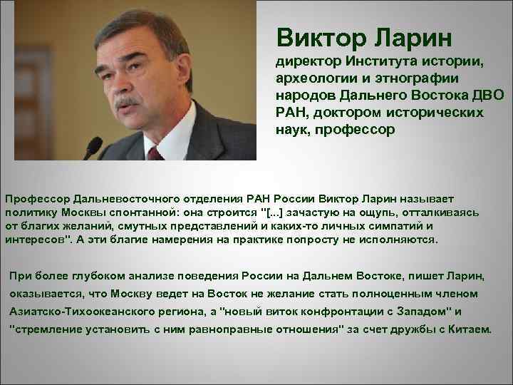 Виктор Ларин директор Института истории, археологии и этнографии народов Дальнего Востока ДВО РАН, доктором