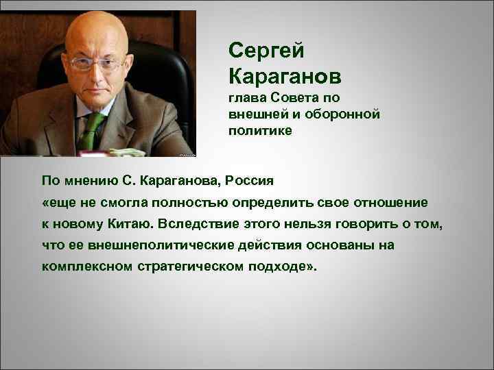 Сергей Караганов глава Совета по внешней и оборонной политике По мнению С. Караганова, Россия