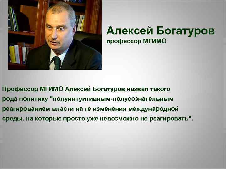 Алексей Богатуров профессор МГИМО Профессор МГИМО Алексей Богатуров назвал такого рода политику 