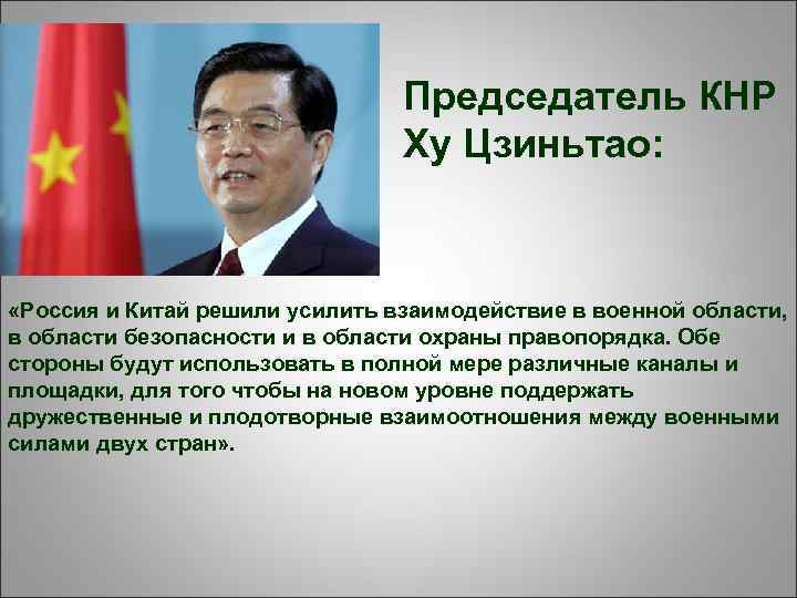 Председатель КНР Ху Цзиньтао: «Россия и Китай решили усилить взаимодействие в военной области, в