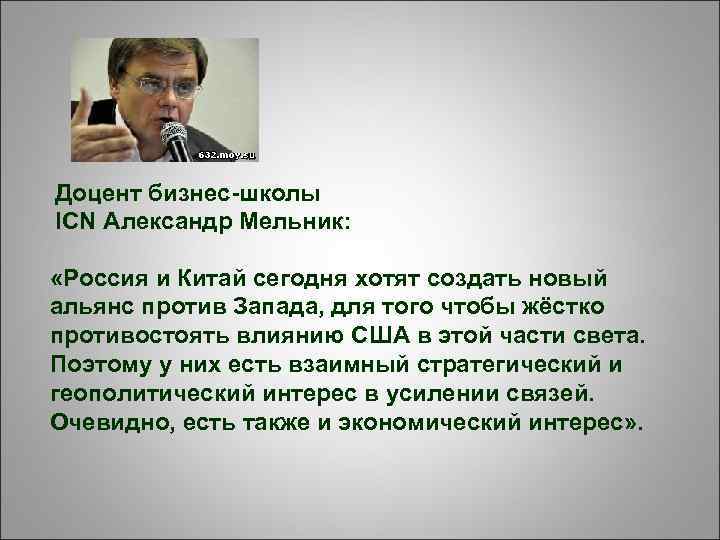 Доцент бизнес-школы ICN Александр Мельник: «Россия и Китай сегодня хотят создать новый альянс против