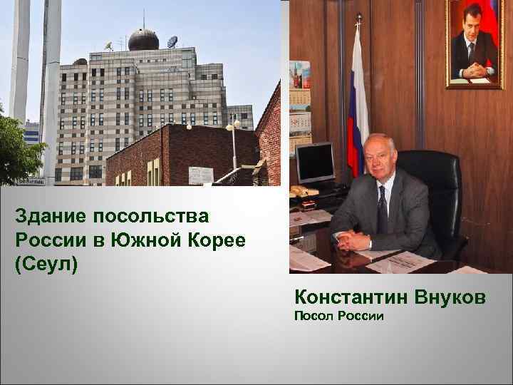 Здание посольства России в Южной Корее (Сеул) Константин Внуков Посол России 