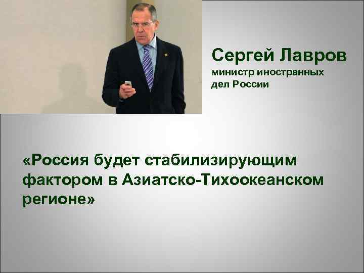 Сергей Лавров министр иностранных дел России «Россия будет стабилизирующим фактором в Азиатско-Тихоокеанском регионе» 