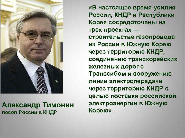 Александр Тимонин посол России в КНДР «В настоящее время усилия России, КНДР и Республики