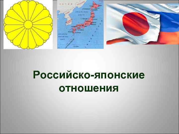 Отношения россии с японией презентация