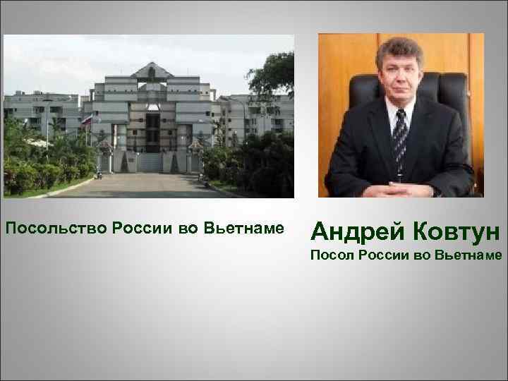 Посольство России во Вьетнаме Андрей Ковтун Посол России во Вьетнаме 