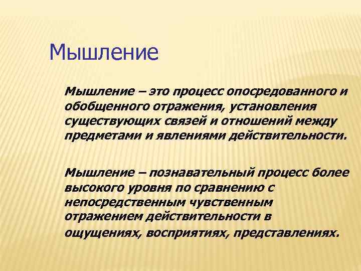 Мышление – это процесс опосредованного и обобщенного отражения, установления существующих связей и отношений между