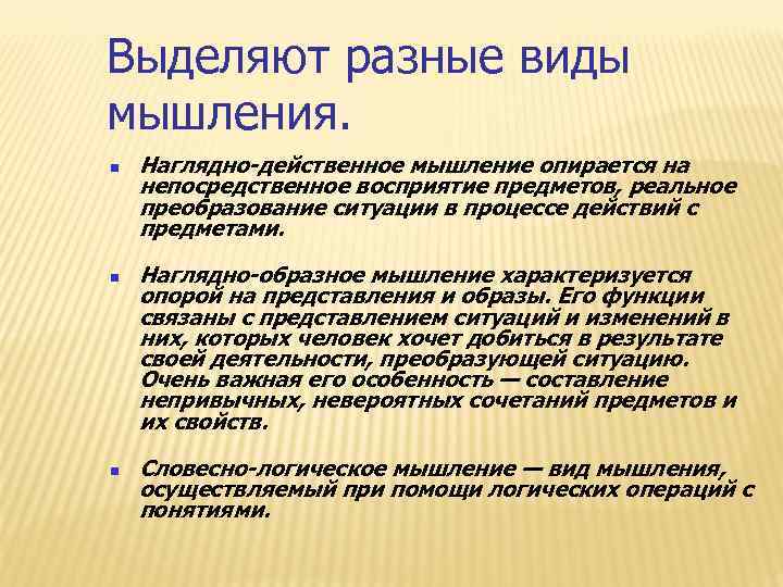 Выделяют разные виды мышления. Наглядно-действенное мышление опирается на непосредственное восприятие предметов, реальное преобразование ситуации