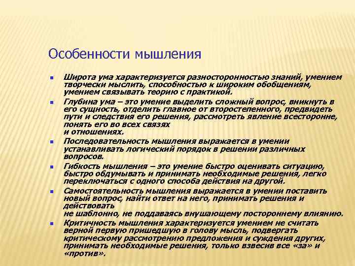 Особенности мышления Широта ума характеризуется разносторонностью знаний, умением творчески мыслить, способностью к широким обобщениям,