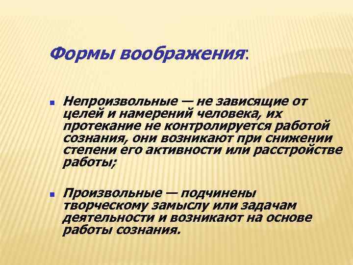 Формы воображения: Непроизвольные — не зависящие от целей и намерений человека, их протекание не