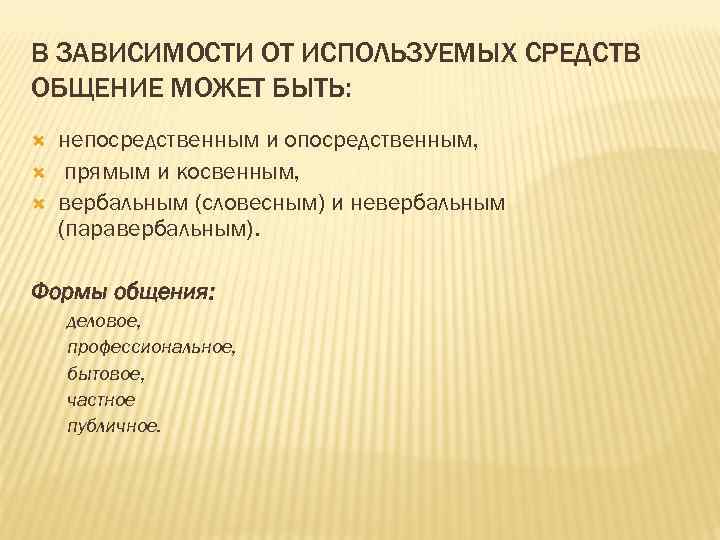 В ЗАВИСИМОСТИ ОТ ИСПОЛЬЗУЕМЫХ СРЕДСТВ ОБЩЕНИЕ МОЖЕТ БЫТЬ: непосредственным и опосредственным, прямым и косвенным,