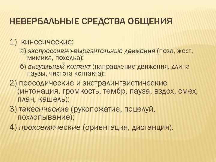 НЕВЕРБАЛЬНЫЕ СРЕДСТВА ОБЩЕНИЯ 1) кинесические: а) экспрессивно-выразительные движения (поза, жест, мимика, походка); б) визуальный