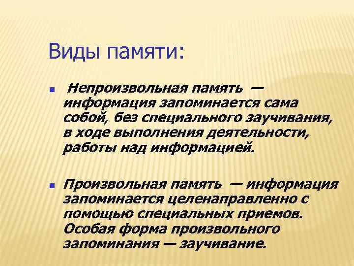 Виды памяти: Непроизвольная память — информация запоминается сама собой, без специального заучивания, в ходе