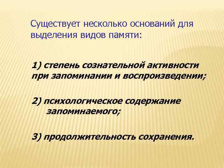 Существует несколько оснований для выделения видов памяти: 1) степень сознательной активности при запоминании и