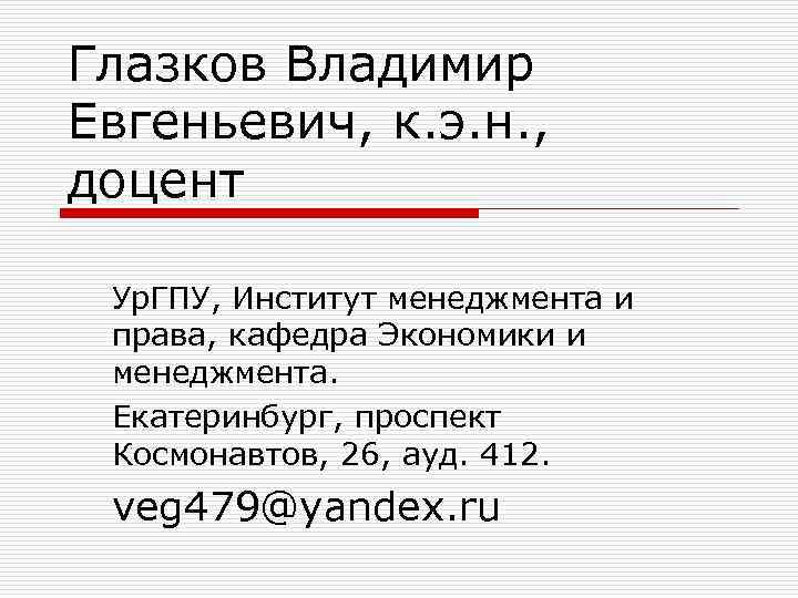 Глазков Владимир Евгеньевич, к. э. н. , доцент Ур. ГПУ, Институт менеджмента и права,