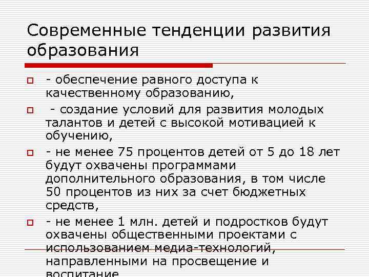 Современные тенденции развития образования o o - обеспечение равного доступа к качественному образованию, -