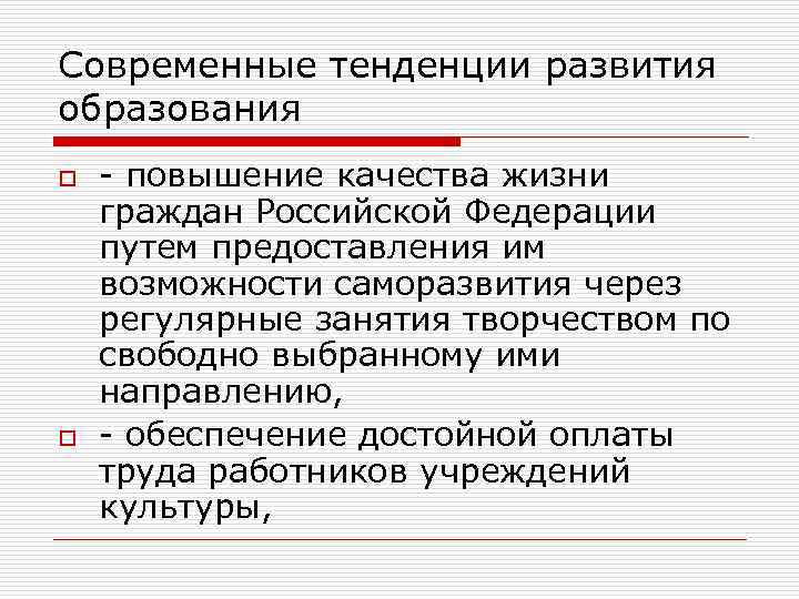 Современные тенденции развития образования o o - повышение качества жизни граждан Российской Федерации путем