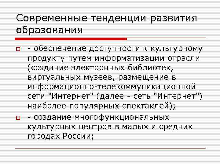 Современные тенденции развития образования o o - обеспечение доступности к культурному продукту путем информатизации