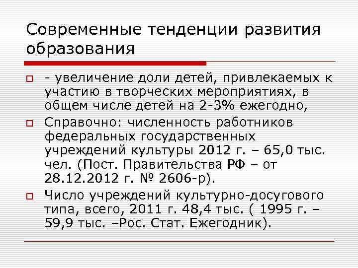 Современные тенденции развития образования o o o - увеличение доли детей, привлекаемых к участию
