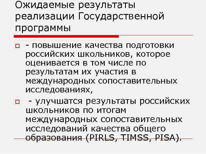 Ожидаемые результаты реализации Государственной программы o o - повышение качества подготовки российских школьников, которое