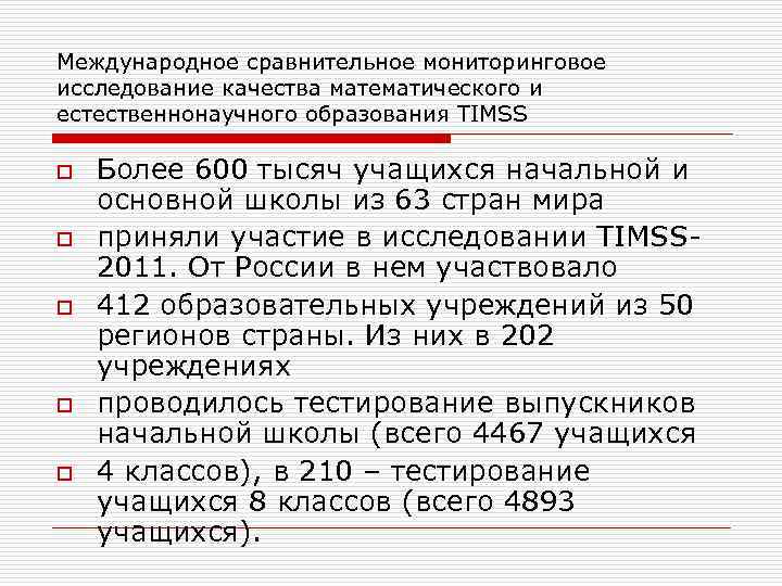 Международное сравнительное мониторинговое исследование качества математического и естественнонаучного образования TIMSS o o o Более