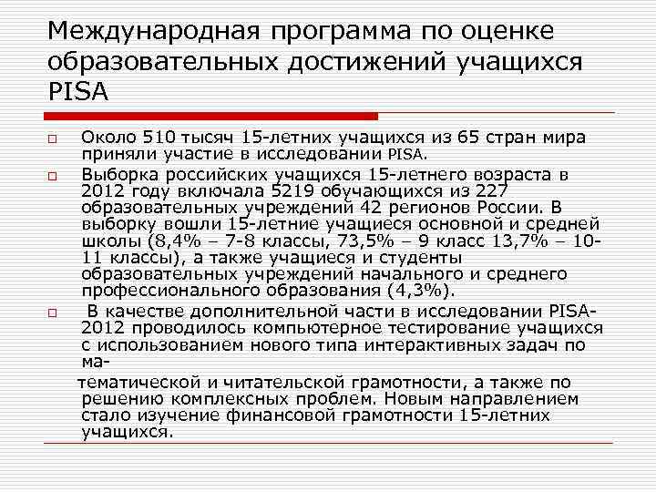 Международная программа по оценке образовательных достижений учащихся PISA Около 510 тысяч 15 -летних учащихся