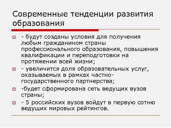Современные тенденции развития образования o o - будут созданы условия для получения любым гражданином