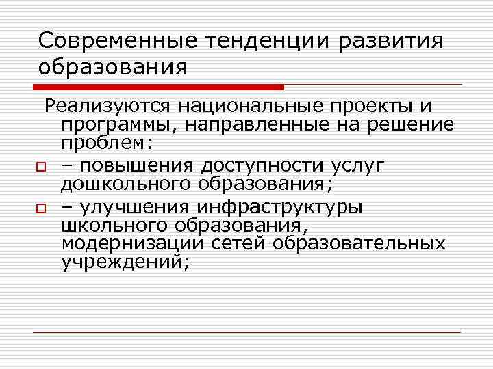 Современные тенденции развития образования Реализуются национальные проекты и программы, направленные на решение проблем: o