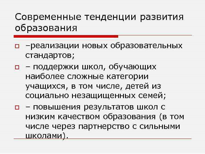 Современные тенденции развития образования o o o –реализации новых образовательных стандартов; – поддержки школ,