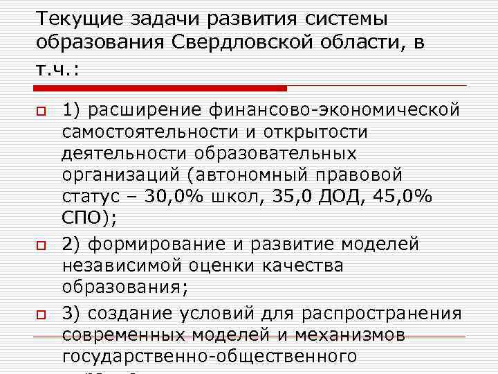 Текущие задачи развития системы образования Свердловской области, в т. ч. : o o o