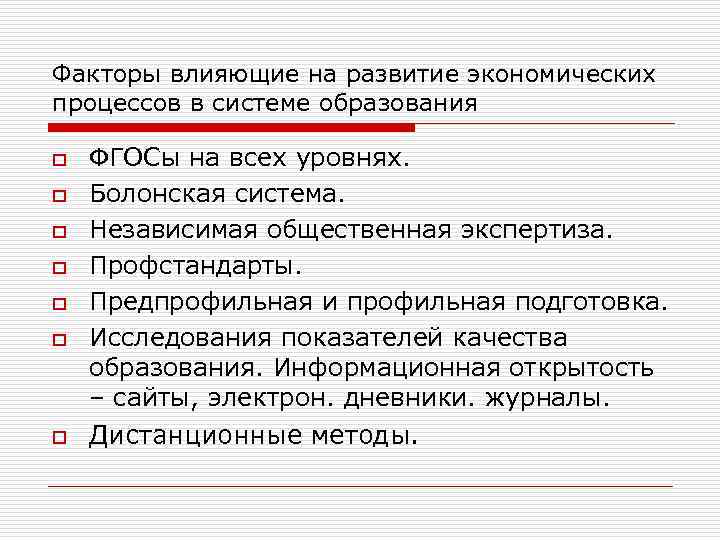 Факторы влияющие на развитие экономических процессов в системе образования o o o o ФГОСы