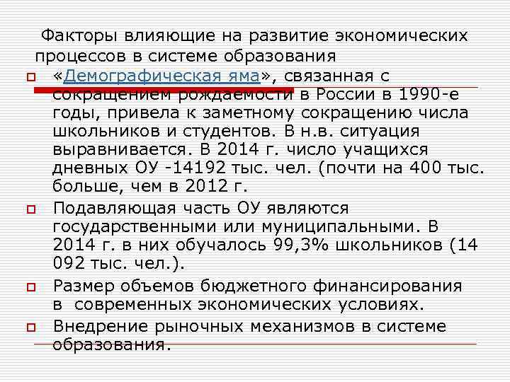  Факторы влияющие на развитие экономических процессов в системе образования o «Демографическая яма» ,