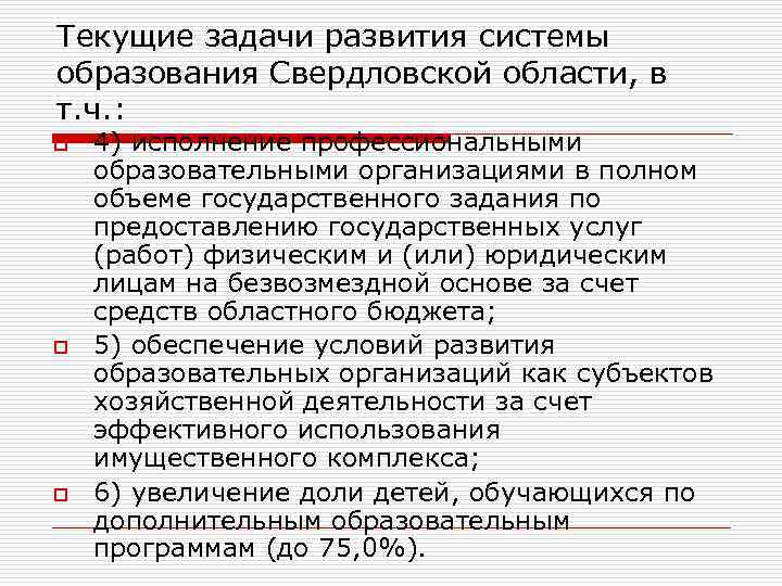 Текущие задачи развития системы образования Свердловской области, в т. ч. : o o o