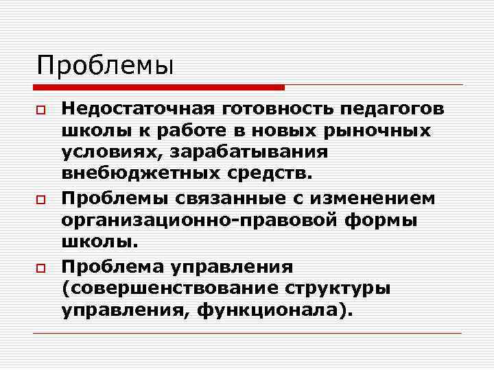 Проблемы o o o Недостаточная готовность педагогов школы к работе в новых рыночных условиях,