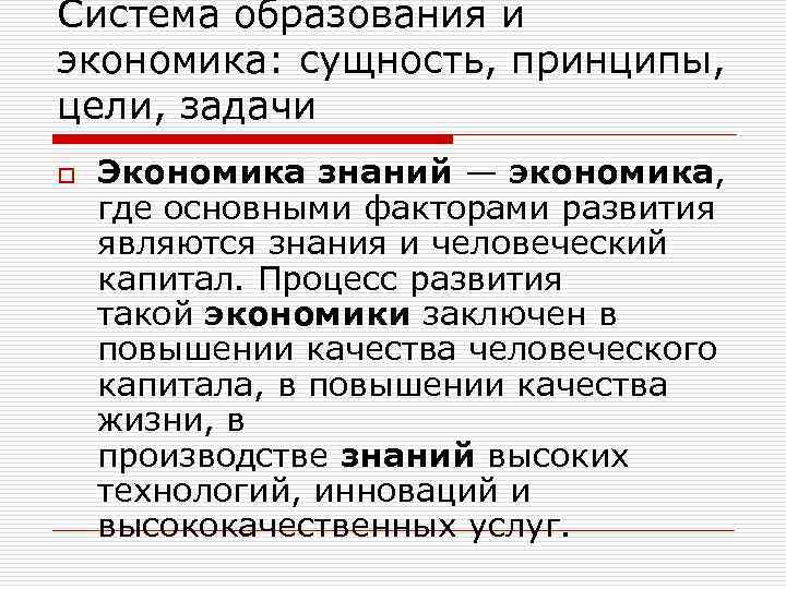 Система образования и экономика: сущность, принципы, цели, задачи o Экономика знаний — экономика, где