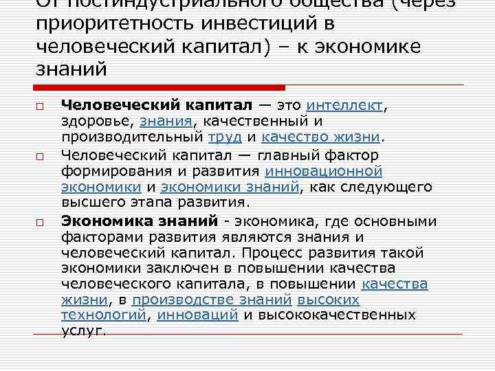 От постиндустриального общества (через приоритетность инвестиций в человеческий капитал) – к экономике знаний o