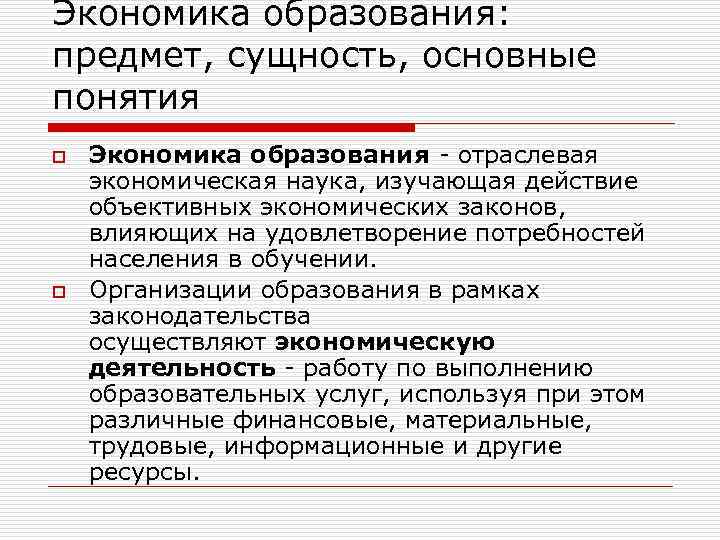 Экономика образования: предмет, сущность, основные понятия o o Экономика образования - отраслевая экономическая наука,