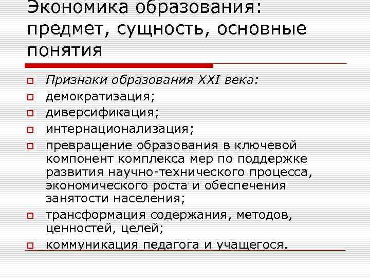 Экономика образования: предмет, сущность, основные понятия o o o o Признаки образования ХХI века: