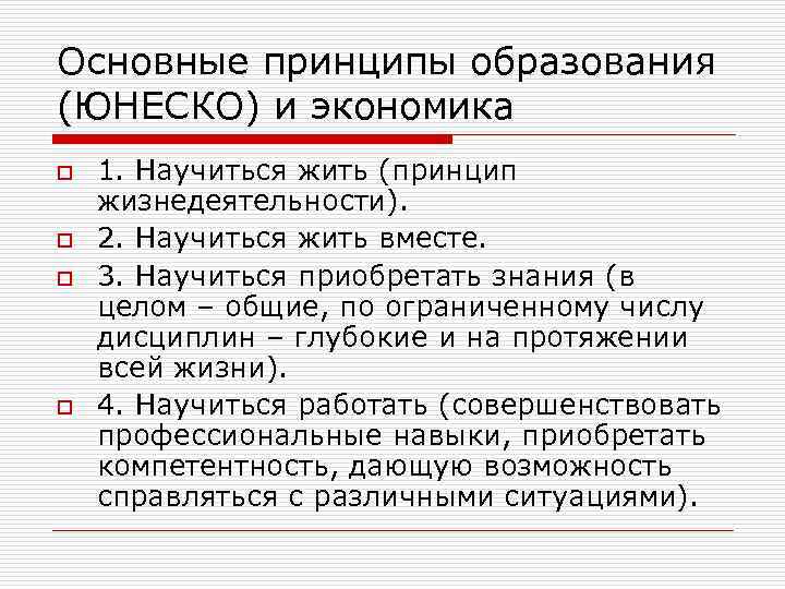 Основные принципы образования (ЮНЕСКО) и экономика o o 1. Научиться жить (принцип жизнедеятельности). 2.