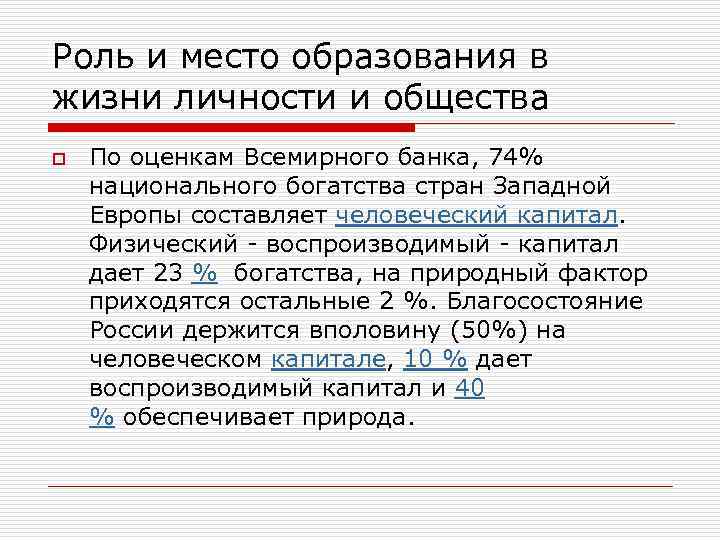 Роль и место образования в жизни личности и общества o По оценкам Всемирного банка,