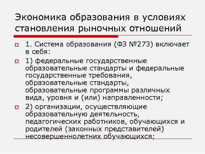 Экономика образования в условиях становления рыночных отношений o o o 1. Система образования (ФЗ