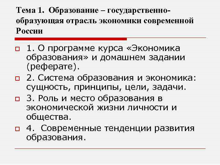 Тема 1. Образование – государственнообразующая отрасль экономики современной России o o 1. О программе
