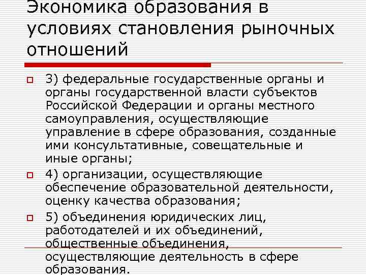 Экономика образования в условиях становления рыночных отношений o o o 3) федеральные государственные органы