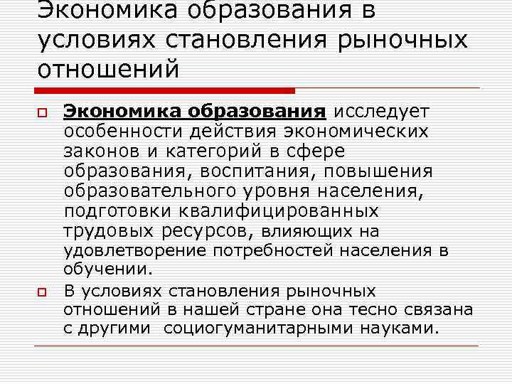 Экономика образования в условиях становления рыночных отношений o o Экономика образования исследует особенности действия