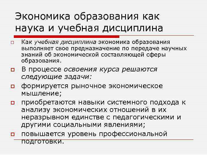 Экономика образования как наука и учебная дисциплина o o o Как учебная дисциплина экономика
