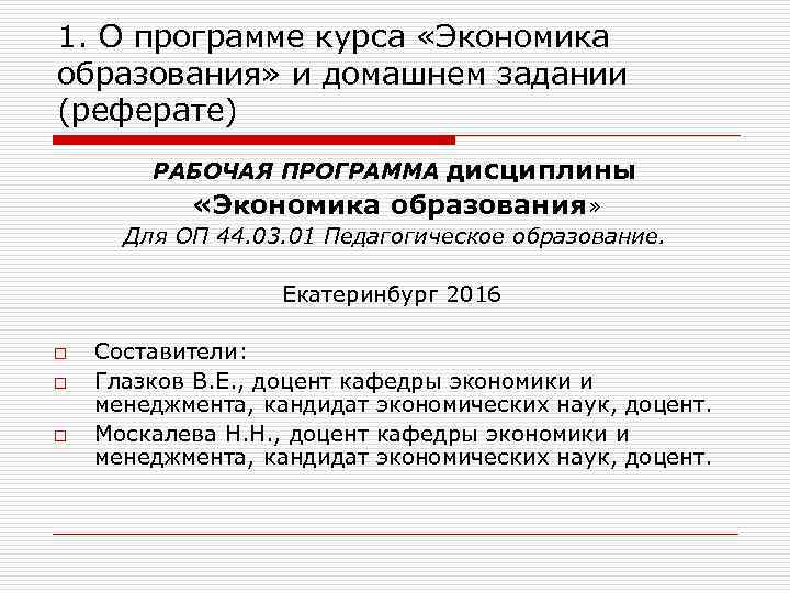1. О программе курса «Экономика образования» и домашнем задании (реферате) РАБОЧАЯ ПРОГРАММА дисциплины «Экономика