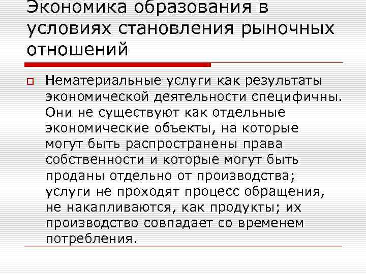 Экономика образования в условиях становления рыночных отношений o Нематериальные услуги как результаты экономической деятельности